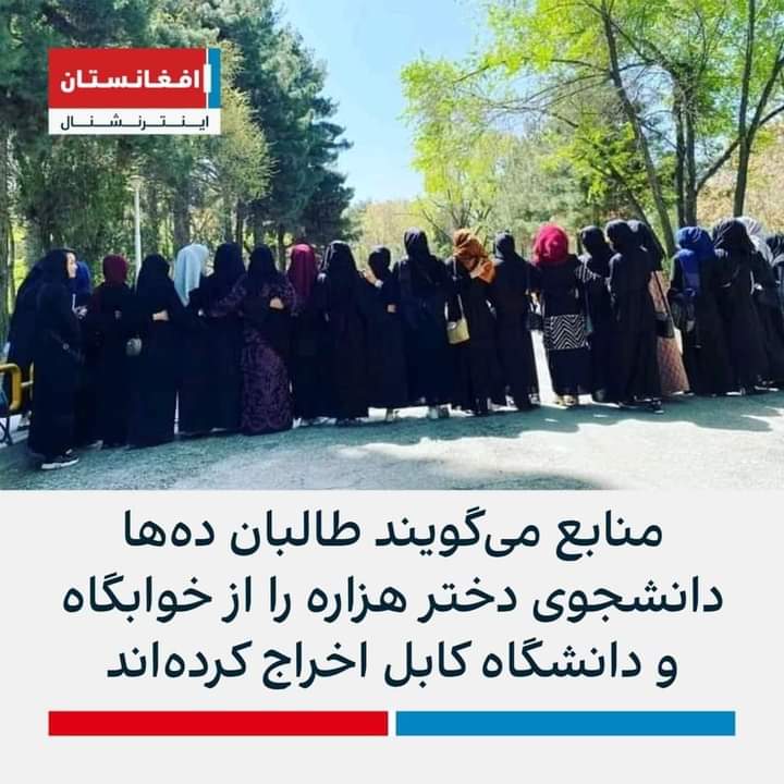دیروز هشتگ افغانستان متحد را نشر می‌کردند و حالا دختران دانشجو را به جرم هزاره بودن از خوابگاه ها اخراج می نمایند. افغانستان متحد از نظر طالبان اتحاد بین اوغانان است و هیچ ربطی به سایر اقوام افغانستان ندارد!
#StopHazaraGenocide‌