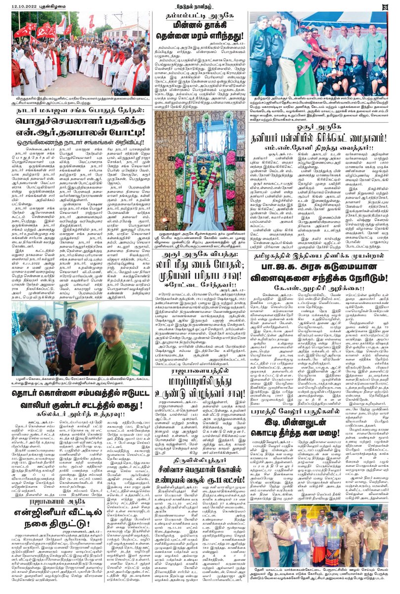 theduthal's tweet photo. #தேடுதல் தமிழ் காலை நாளிதழ் 12.10.2022 https://t.co/7vbRlb5PBE
#theduthal #newspaper #news #covid #media #india #breakingnews #instagram #art #photography #magazine #newspapers #instagood #upsc #currentaffairs #politics #newsupdate #coronavirus #journalism #love #trending https://t.co/h4FUHDKDl8