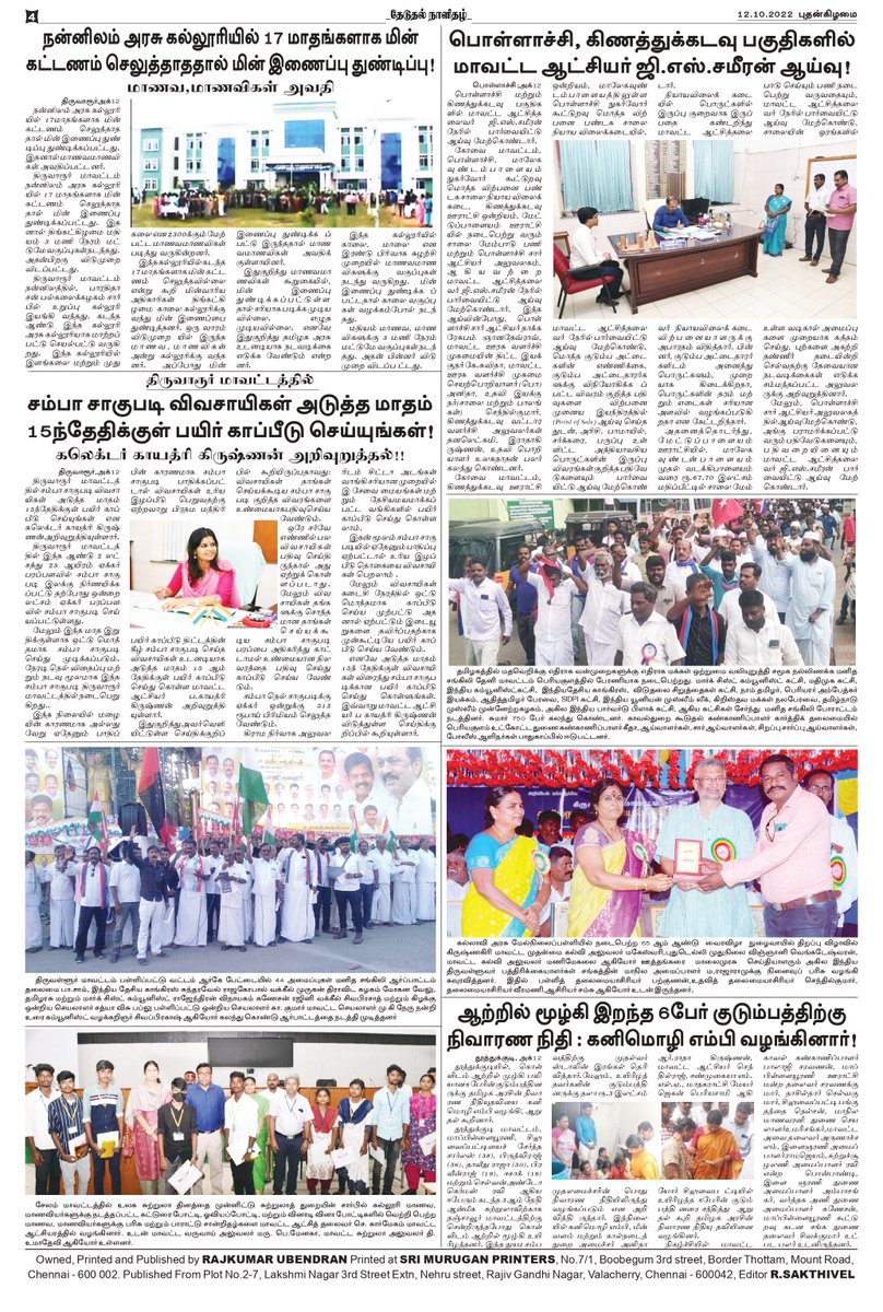 theduthal's tweet photo. #தேடுதல் தமிழ் காலை நாளிதழ் 12.10.2022 https://t.co/7vbRlb5PBE
#theduthal #newspaper #news #covid #media #india #breakingnews #instagram #art #photography #magazine #newspapers #instagood #upsc #currentaffairs #politics #newsupdate #coronavirus #journalism #love #trending https://t.co/h4FUHDKDl8