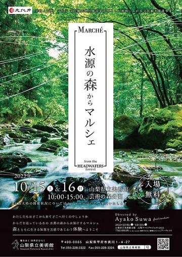 【水源の森からマルシェ】今週末開催！
日時：10月15日（土）、16日（日）10：00～15：00
場所：芸術の森公園
山梨アートプロジェクト2022「諏訪綾子 TALISMAN in the woods 内臓であじわう 循環のテイスト」の関連イベント。水源地ならではの産物をご紹介します。art-museum.pref.yamanashi.jp/exhibition/202…