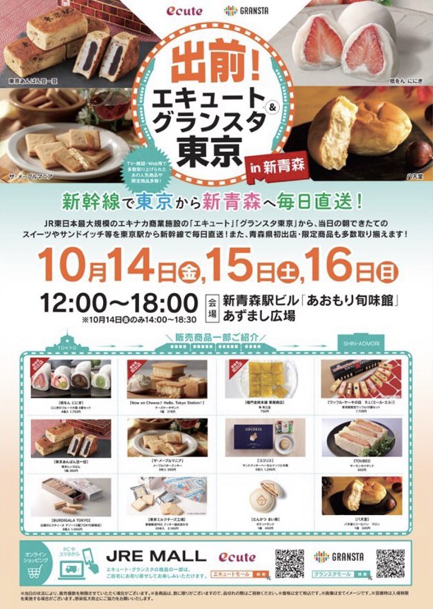 syunmikan's tweet photo. .
10.14 鉄道の日
鉄道開業150年おめでとう！
.
まちゅはんでなー
Come shopping , I am looking forward to your coming.
.
#エキュート #グランスタ東京 #あおもり旬味館 #鉄道の日 #鉄道開業150年 #鉄道150周年 #はこビュン #新青森駅 #青森旅行 #青森旅 #青森市 #青森 #青森県 #JR東日本 #津軽弁 https://t.co/7nuYYZPu4y