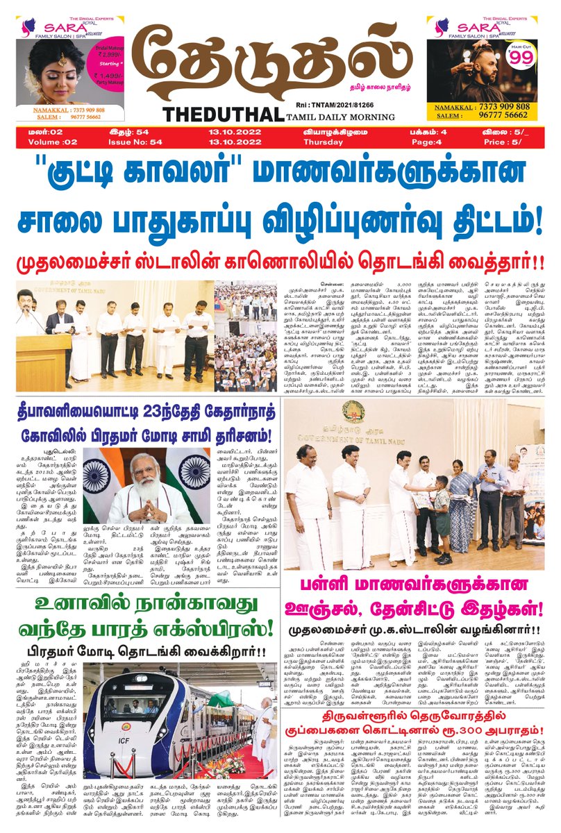 theduthal's tweet photo. #தேடுதல் தமிழ் காலை நாளிதழ் 13.10.2022 https://t.co/VW2jMFPhb3
#theduthal #newspaper #news #covid #media #india #breakingnews #instagram #art #photography #magazine #newspapers #instagood #upsc #currentaffairs #politics #newsupdate #coronavirus #journalism #love https://t.co/cJIAlSYwGQ