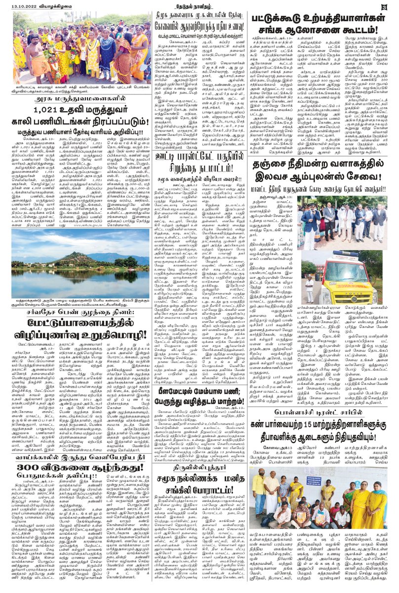 theduthal's tweet photo. #தேடுதல் தமிழ் காலை நாளிதழ் 13.10.2022 https://t.co/VW2jMFPhb3
#theduthal #newspaper #news #covid #media #india #breakingnews #instagram #art #photography #magazine #newspapers #instagood #upsc #currentaffairs #politics #newsupdate #coronavirus #journalism #love https://t.co/cJIAlSYwGQ