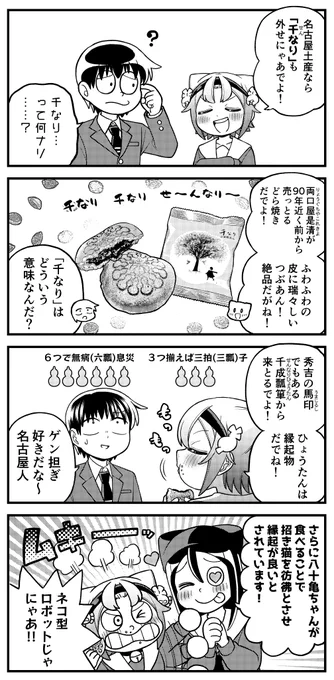 露骨な名古屋弁の女の子4コマ
「ひょうが基準」

「千なり千なりせ～んなり～」のメロディでお馴染みの両口屋是清が販売する「千なり」は、ういろうやゆかりと並ぶ名古屋みやげの定番商品。
その一線を画す上品な味や生地から「千なりはどら焼きではなく千なりだ」との呼び声も高いとか。 