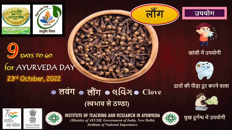 Just 9 days to go for the #AyurvedaDay2022.
Clove, also called Lavang in Ayurveda is classified as a stimulant and is great for boosting the digestive fire, speeding up the metabolism.

Join us in the grand celebrations.

#Ayush #HarDinHarGharAyurveda #Ayurveda
#moayush