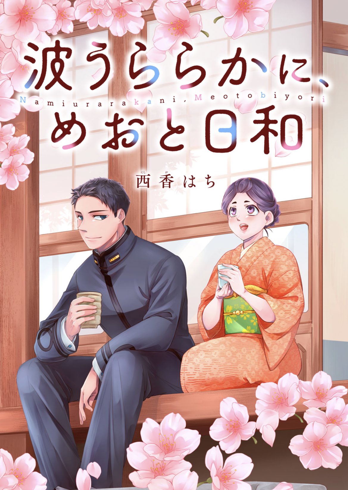 波うららかに、めおと日和【公式】 on X: 