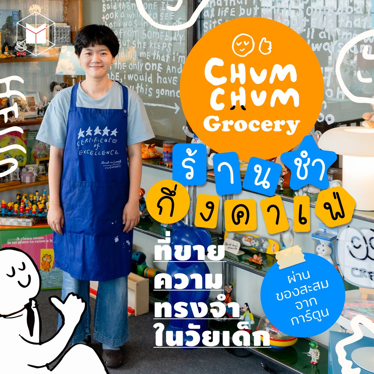 thematterco's tweet photo. หากเดินเข้า Chumchum Grocery คุณจะเห็นถึงความห��งใหล ความรัก และความฝัน ผ่านของสะสมจากการ์ตูนในวัยเด็ก

อ่านต่อ https://t.co/RPSn4pySPB https://t.co/2JDbp0FmkT