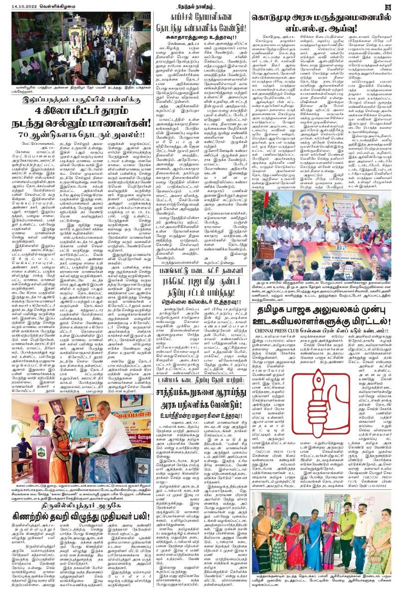 theduthal's tweet photo. #தேடுதல் தமிழ் காலை நாளிதழ் 14.10.2022 https://t.co/iOCtIn4Hho
#theduthal #newspaper #news #covid #media #india #breakingnews #instagram #art #photography #magazine #newspapers #instagood #upsc #currentaffairs #politics #newsupdate #coronavirus #journalism #love #trending https://t.co/0wGKc49JUr