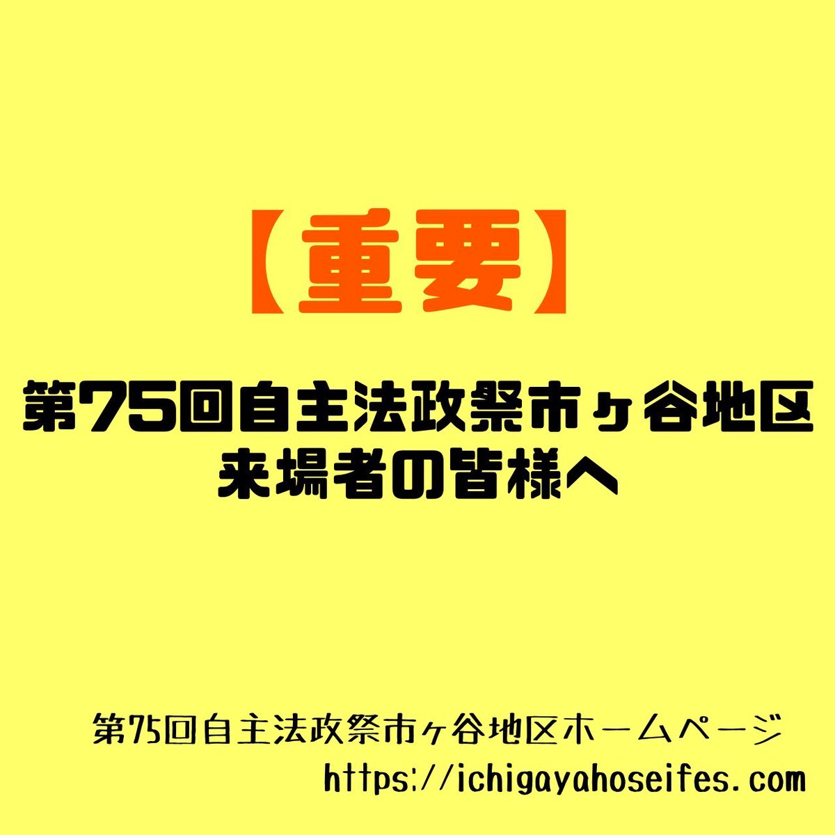 hosei_festival's tweet photo. 📎学園祭来場者の皆さまへ
今年度、第75回自主法政祭市ヶ谷地区は十分なコロナ対策を行った上で…
【一般公開】いたします！✨📢

チケットの取得は必要はありませんが、入構前までに「当日参加確認フォーム」への回答を必ずお願いしております！

※詳しくは自主法政祭ホームページをご確認ください！ https://t.co/oelD10k386
