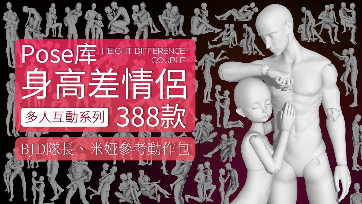 PofiCreateTC's tweet image. 由BJD隊長與BJD米娅作爲「人體模特」制作的站姿、擁抱、親密等6種不同類型的身高差情侶動作。本Pose庫含388個雙人動作，可用于繪畫熱戀男女、親密互動、愛情題材、青春校園等不同類型題材作品。

#PofiCreate #ArtReference #Posereference