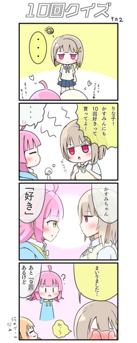 りなかすが10回クイズ(??)をする四コマ漫画📶👑

#虹ヶ咲
#りなかす 