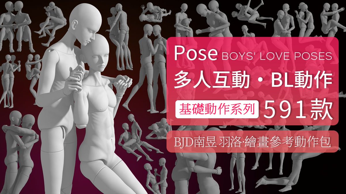 PofiCreateTC's tweet image. 由BJD南昱與BJD羽洛作爲「人體模特」制作的互動、倚靠、擁抱等5種不同類型的BL動作。集合了330款BJD南昱與BJD羽洛組合的多人互動動作。可用于繪畫耽美漫畫、親密互動、愛情題材等不同類型題材作品。

#PofiCreate #ArtReference #Posereference