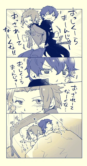 寒いからおしくらまんじゅうする太刀迅使い回します 