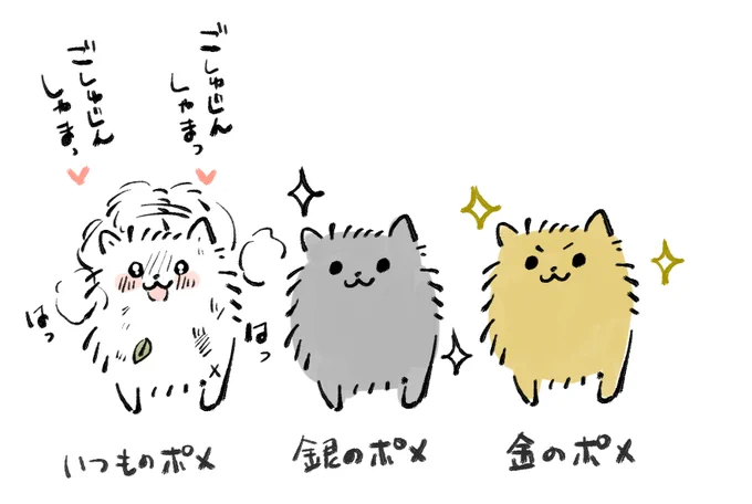 あなたのポメは
金のポメ?
銀のポメ?
それとも…いつものポメ? 