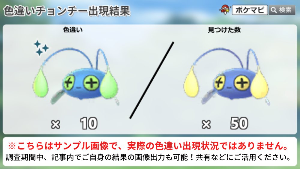 ポケモンgo攻略情報 ポケマピ 光のフェスティバル の色違い調査 調査対象期間 22 10 14 金 10時 10 17 月 時 イベント中の色違いとの遭遇状況を ぜひ教えてください チョンチー T Co Xvb0akcrfk 調査一覧 T Co