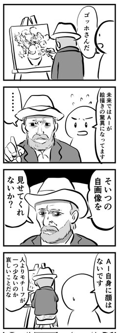 ゴッホさんに聞いてみた
(四コマ) 