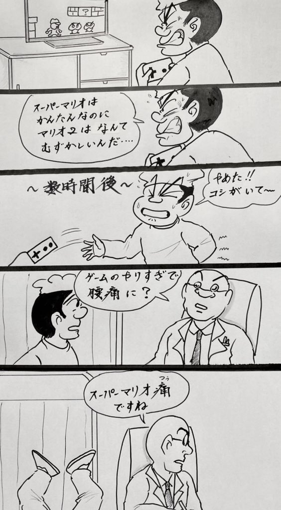 マンガ 高山医院

#ファミコン
#マリオブラザーズ2 