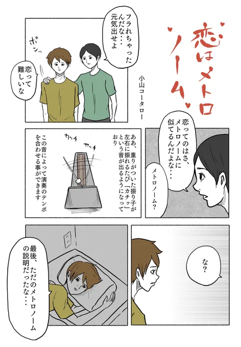 「恋はメトロノーム」 