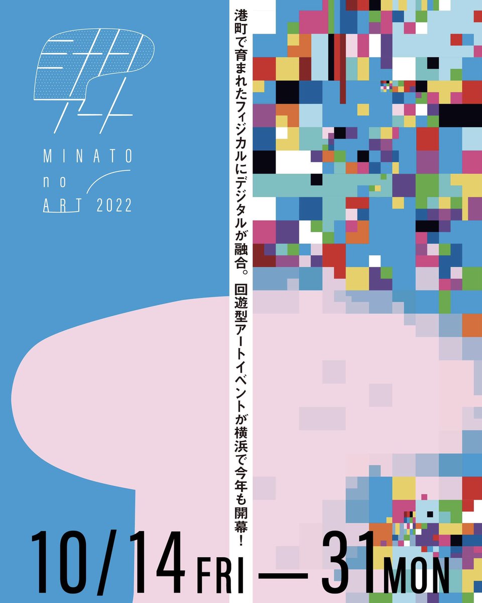 本日10/14(金)より

回遊型アートイベント『ミナトノアート2022』開幕！

約30会場によるミナトノアートに合わせた特別企画展も一斉にはじまります！

先行スタートしていた話題のARアートをはじめ、主催イベントも今年は盛りだくさんです。

横浜の身近なところで素敵なアートに触れられる芸術の秋🌾
