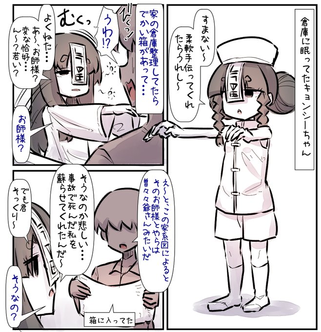 蘇りしキョンシーちゃんがしたいこと 
