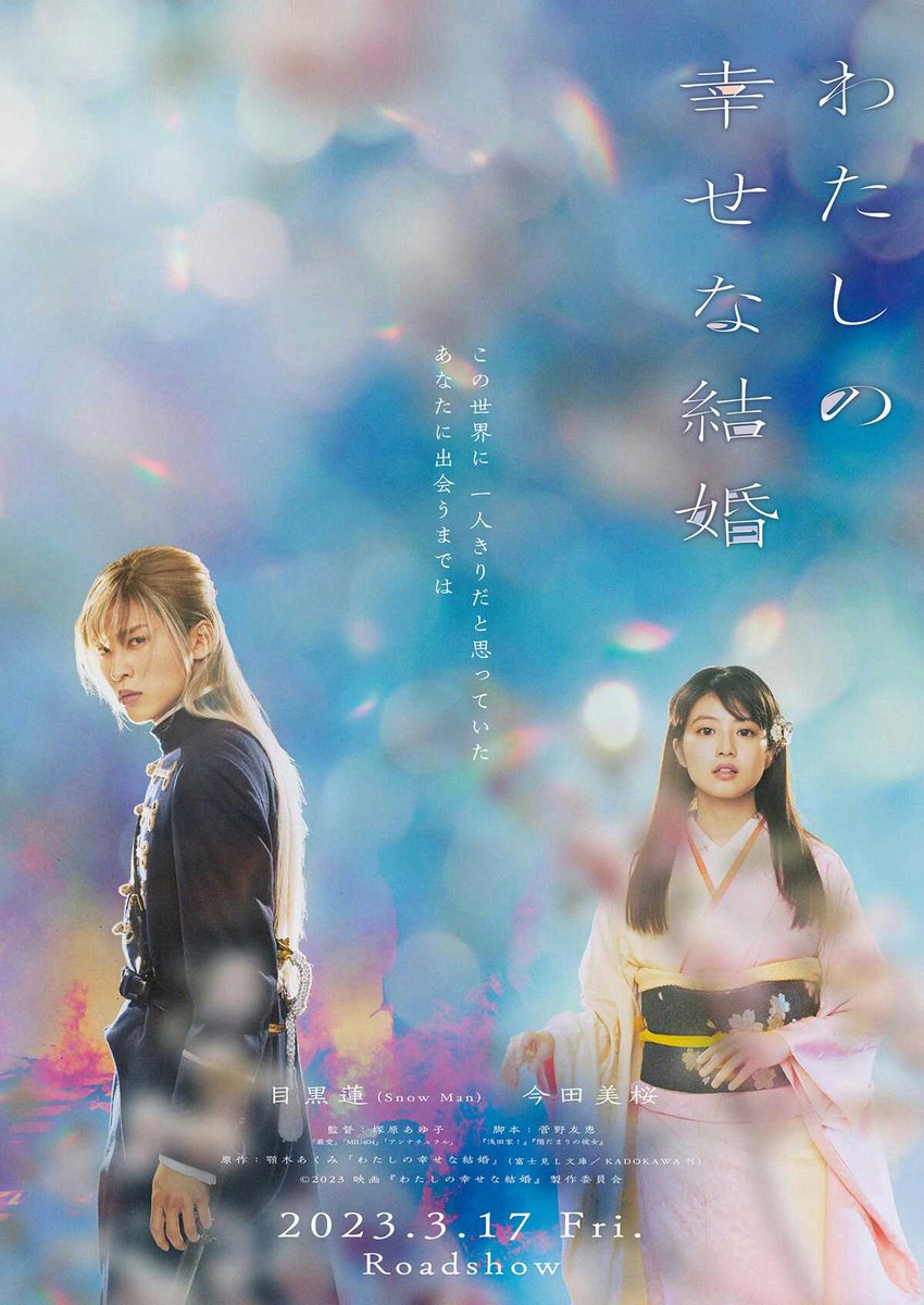 yullaineedesu's tweet photo. Visual poster and teaser trailer of the LA film adaptation of Agitogi Akumi’s serial novel “My Happy Marriage!” starring Meguro Ren (Snow Man) co-starring Imada Mio.

Follows an arranged matrimony that slowly blossoms into true love, set in a light-fantasy Meiji-era Japan. https://t.co/cjvkT6iSPr