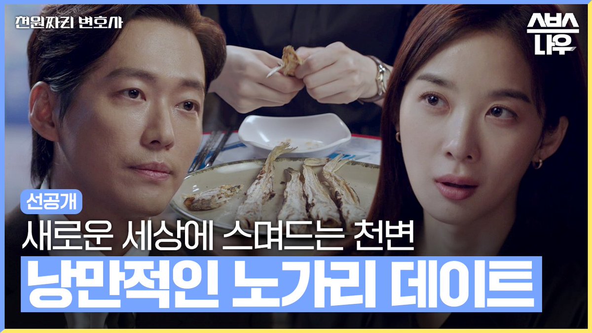 [7회 선공개] 이청아의 세상에 스며들어가는 남궁민🤭 (ft.노가리 데이트) SBS 금토드라마 <천원짜리 변호사> ☞ 매주 [금,토] 밤 10시 방송 #SBS금토드라...