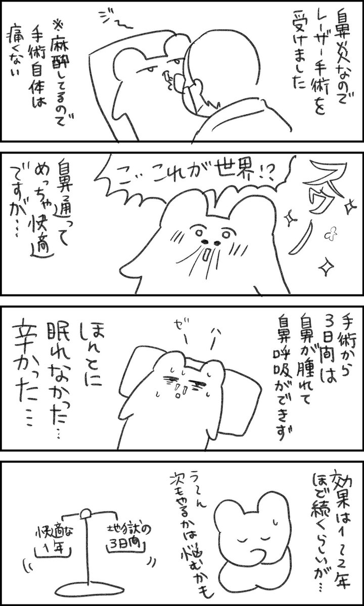 鼻炎のレーザー手術受けました
#一秒日記 