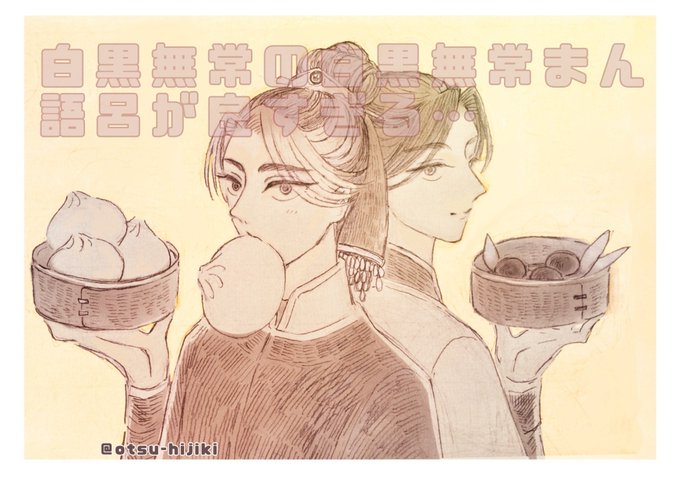 白黒無常まん… 