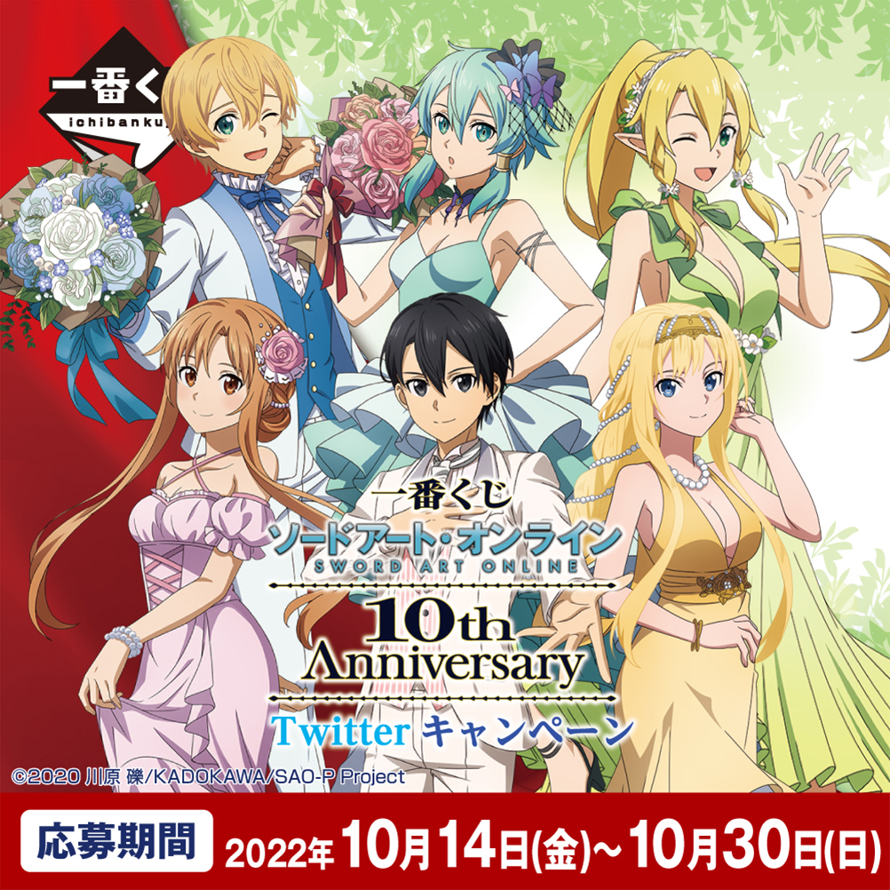 ソードアート・オンライン SAO 一番くじ 10周年記念パーティ まとめ売り 一番くじ ソードアート・オンライン～10周年記念パーティ