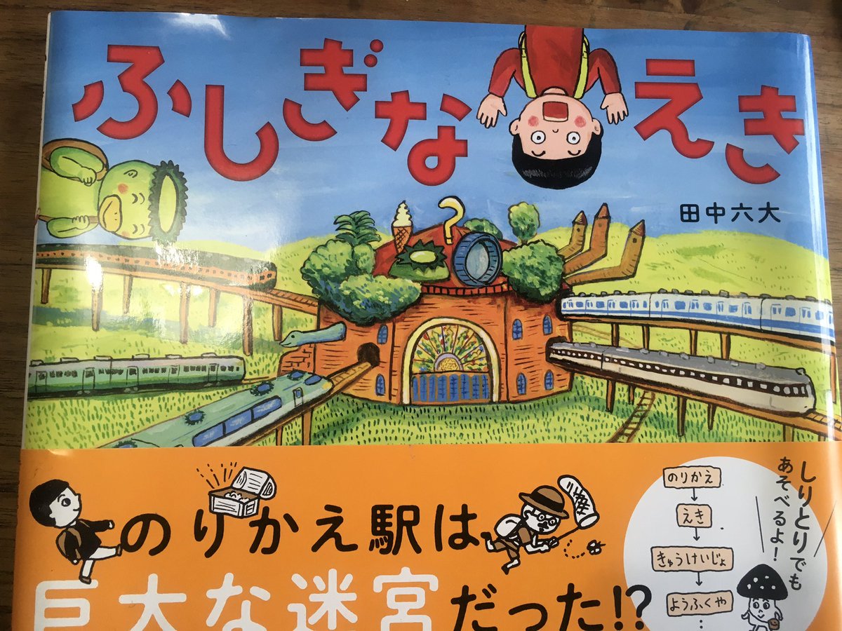 鉄道の日らしいので、宣伝です。ふしぎなえき 交通新聞社刊 作絵ぼく。
https://t.co/QQ6mftf66V 