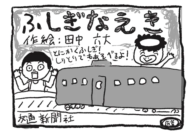 鉄道の日らしいので、宣伝です。ふしぎなえき 交通新聞社刊 作絵ぼく。 