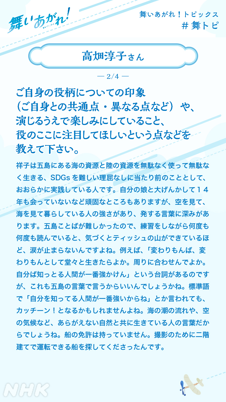 朝ドラ 舞いあがれ 舞いあがれ トピックス 高畑淳子 さん 才津祥子 役 インタビュー 朝ドラ 舞いあがれ 舞トピ T Co Rdw9bukqvq Twitter