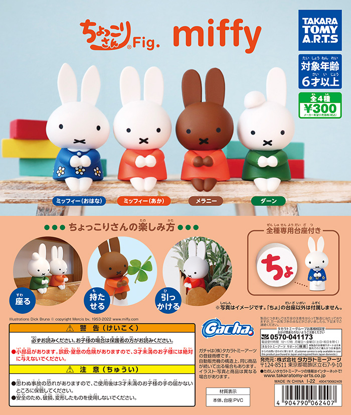📣近日のガチャ発売情報】 🔷ちょっこりさんFig. miffy ちょっこりと