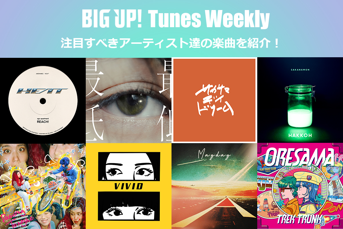 今週の注目楽曲をチェック😈👇
big-up.style/zine/article/p…

Asami Tono（<a href="/tonoasami/">遠野朝海 Asami Tono</a>）
the audio pool（<a href="/the_audio_pool/">the audio pool</a>）
DRY JIN ・ Ubie CLAN
Piece of Peace（<a href="/PieceofPeaceOf1/">Piece of Peace Official</a>）
QUMO（@QUMO011）
OSTRIP（<a href="/Ostrip_Official/">OSTRIP Official</a>）
DFI（<a href="/dfi_miro/">DFI</a>）
shigma（<a href="/shigma96/">shigma</a>）
Seasoning（<a href="/Seasoning_band/">Seasoning(シーズニング)</a>）