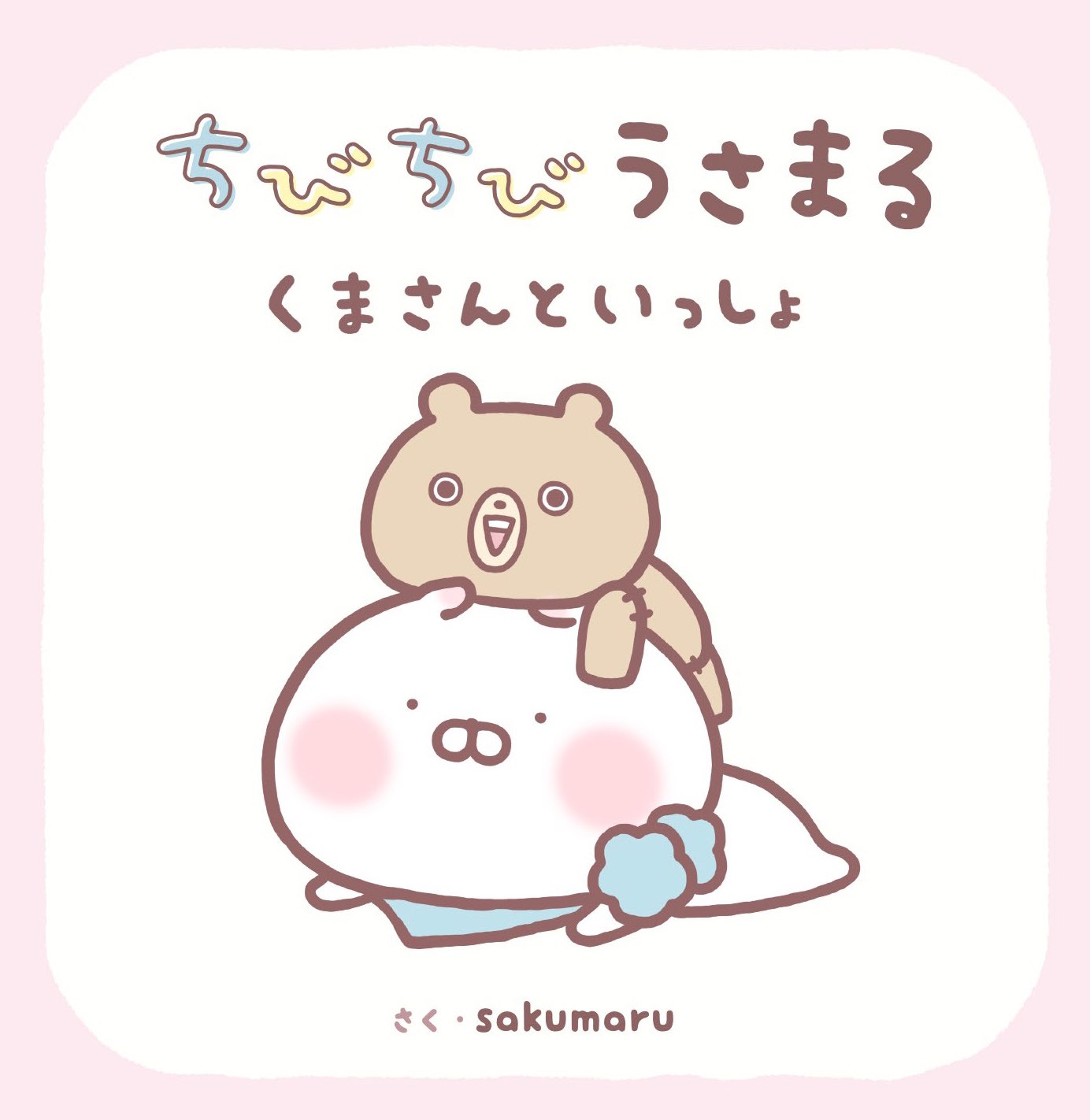 Sakumaru ちびちびうさまる絵本 Skmr 29 Twitter