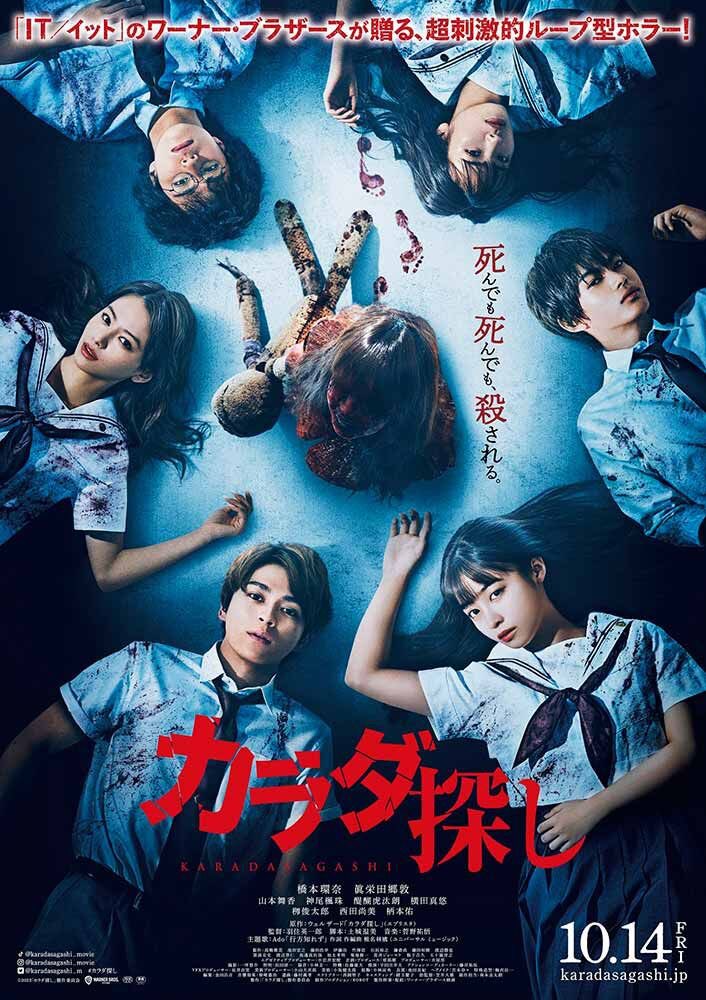 映画 カラダ探し 感想ネタバレあり解説 ホラーじゃなくてキラキラ映画じゃん モンキー的映画のススメ