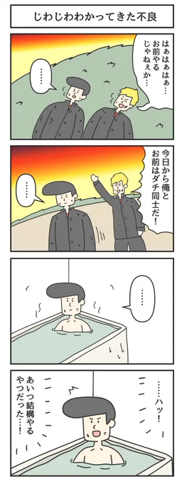 じわじわわかってきた不良 