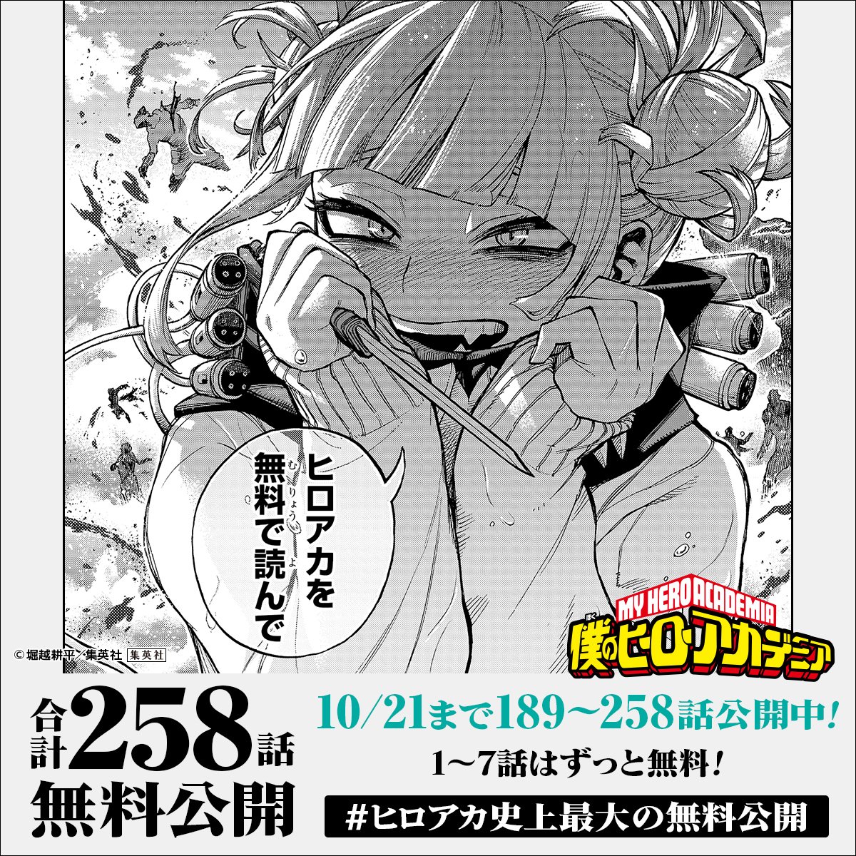 O Xrhsths 僕のヒーローアカデミア公式 Sto Twitter ヒロアカ史上最大の無料公開 第3弾 今回で無料公開はラスト お見逃しなく 公開スケジュール 10月21日まで1 258話公開中 少年ジャンプ で読む T Co Dltc0ycutb 総合電子書店 O Xrhsths 僕のヒーローアカデミア公式 Sto Twitter ヒロアカ史上最大の無料公開 第3弾 今回で無料公開はラスト お見逃しなく 公開スケジュール 10月21日まで1 258話公開中 少年ジャンプ で読む T Co Dltc0ycutb 総合電子書店