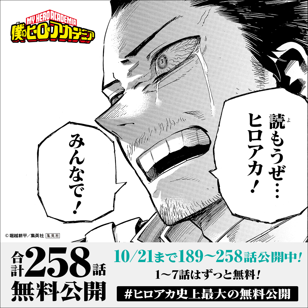 僕のヒーローアカデミア公式 ヒロアカ史上最大の無料公開 第3弾 今回で無料公開はラスト お見逃しなく 公開スケジュール 10月21日まで1 258話公開中 少年ジャンプ で読む T Co Dltc0ycutb 総合電子書店 ゼブラック で読む 僕のヒーローアカデミア公式 ヒロアカ史上最大の無料公開 第3弾 今回で無料公開はラスト お見逃しなく 公開スケジュール 10月21日まで1 258話公開中 少年ジャンプ で読む T Co Dltc0ycutb 総合電子書店 ゼブラック で読む