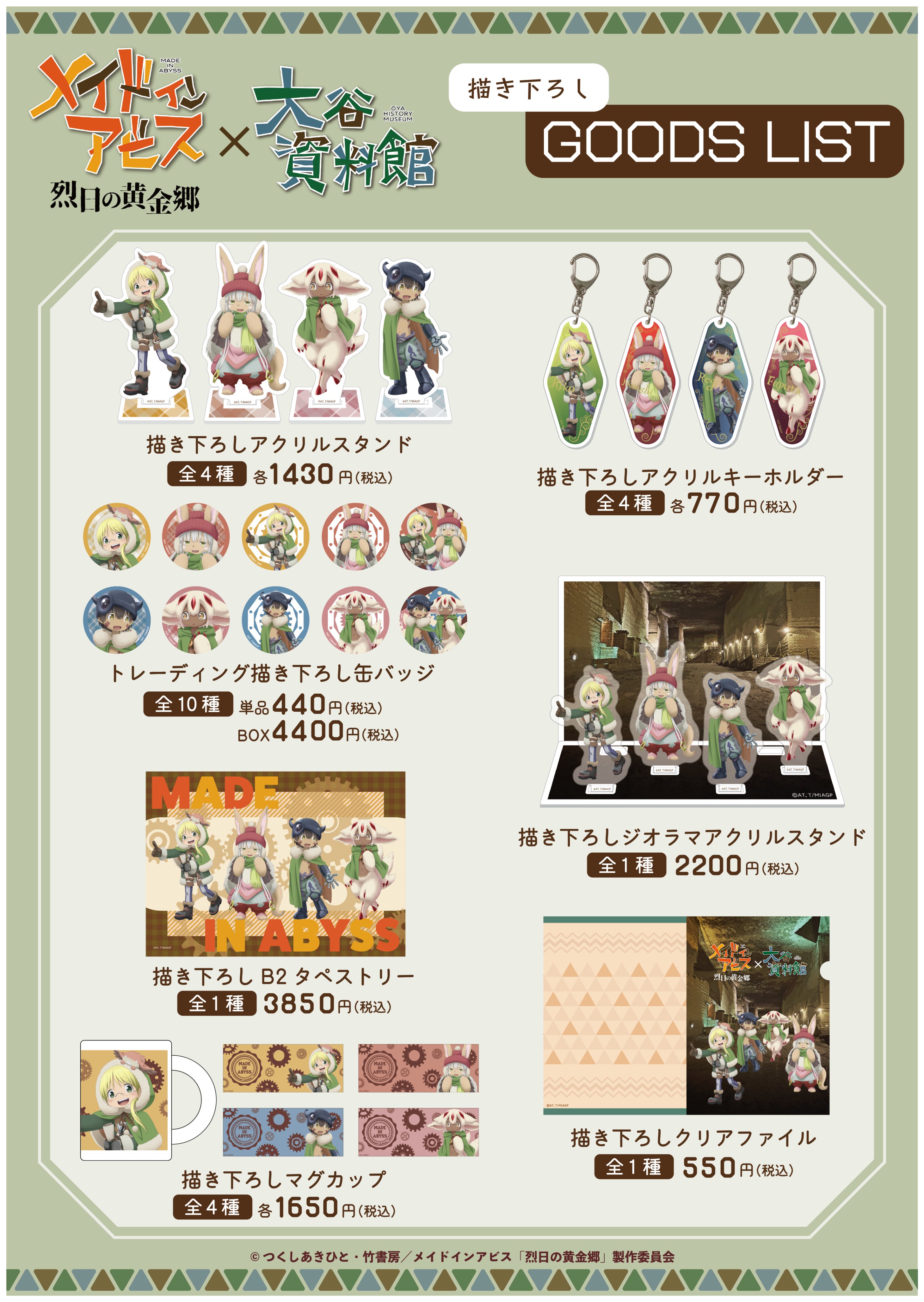 Amazon.co.jp: メイドインアビス 謎解きセット 大谷資料館限定