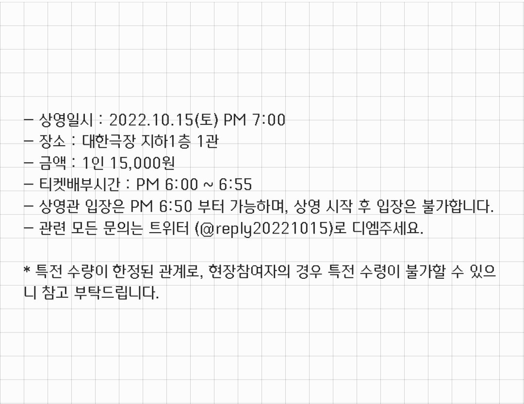 reply20221015's tweet photo. 🌸 웅답하라1997 상영회 관람신청자분들께 안내 메일 모두 발송해드렸습니다!

원활한 관람을 위해 꼭 메일 확인 부탁드리며, 현장참여를 원하시는 분들께서는 아래 사진 참고 부탁드립니다🙂 https://t.co/dMwwe0VeKe