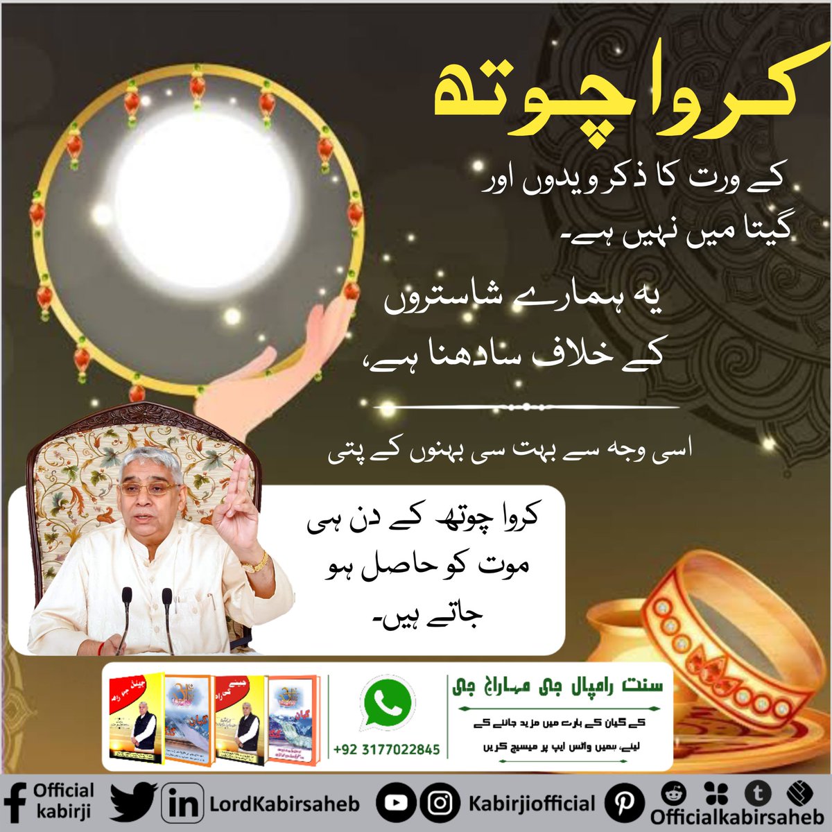 #Reality_Of_KarwaChauth
کروا چوتھ کے ورت کا ذکر ویدوں اور گیتا میں نہیں ہے۔ یہ ہمارے شاستروں کے خلاف سادھنا ہے، اسی وجہ سے بہت سی بہنوں کے پتی کروا چوتھ کے دن ہی موت کو حاصل ہو جاتے ہیں۔