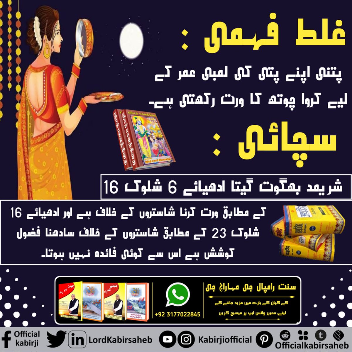 #Reality_Of_KarwaChauth
کروا چوتھ کا ورت کرنا من مانی پوجا ہے، شاستروں کے مطابق نہیں  ہے۔
شریمد بھگوت گیتا ادھیائے 6 شلوک 16 میں ورت کرنا منع کیا ہے۔
