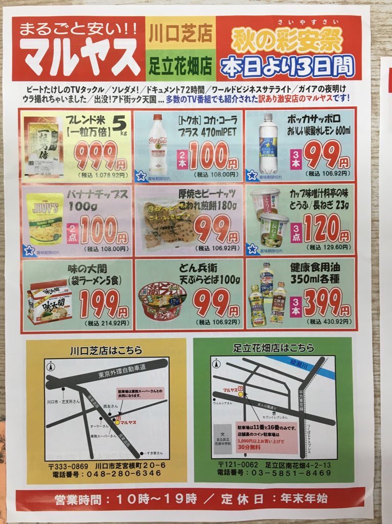 マルヤス川口芝店 Maruyasu Shiba Twitter