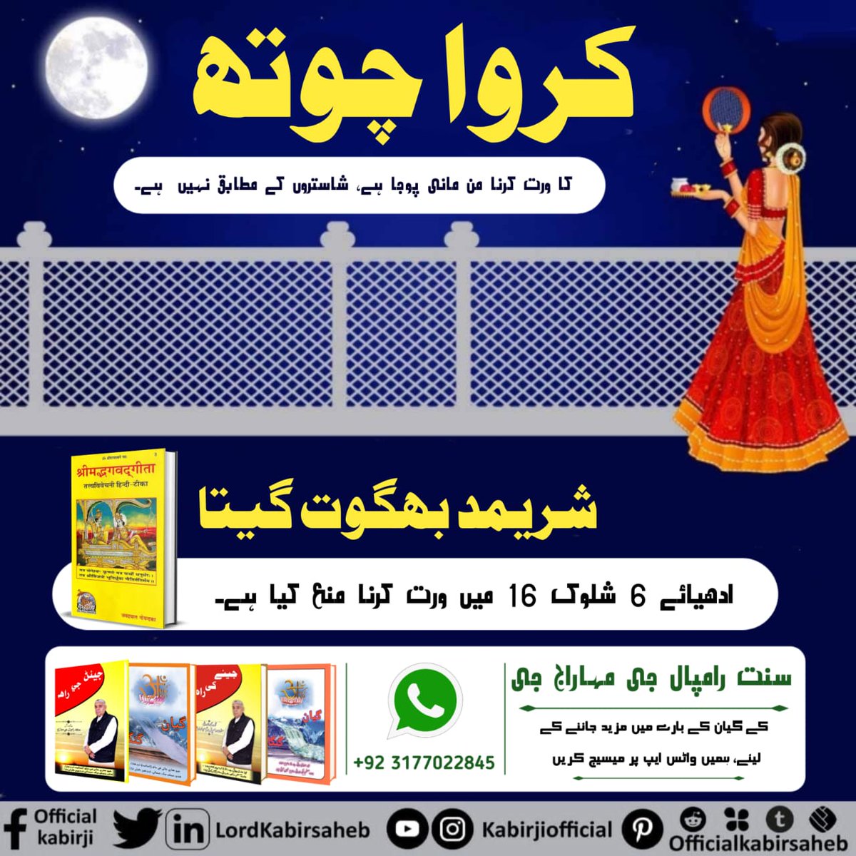 #Reality_Of_KarwaChauth
کروا چوتھ کے ورت سے کوئی فائدہ نہیں، اس لیے شاستروں میں اس کو فضول بتایا ہے۔ (گیتا جی ادھیائے 6 شلوک 16 ) ورت کو منع کیا ہے۔