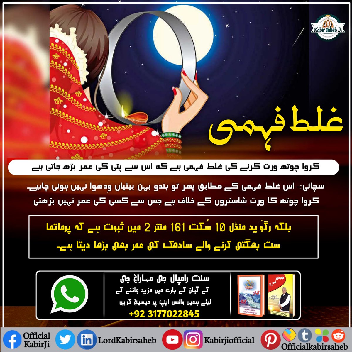 #Reality_Of_KarwaChauth
TrueStory Of KarvaChauth
There is no benefit from the fasting of Karva Chauth, so in the scriptures it is said to be useless.  (Gita Ji Adhyay 6 Verse 16) Fasting is forbidden.