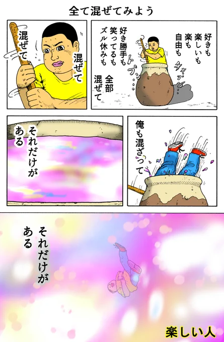 楽しい人
「全て混ぜてみよう」 