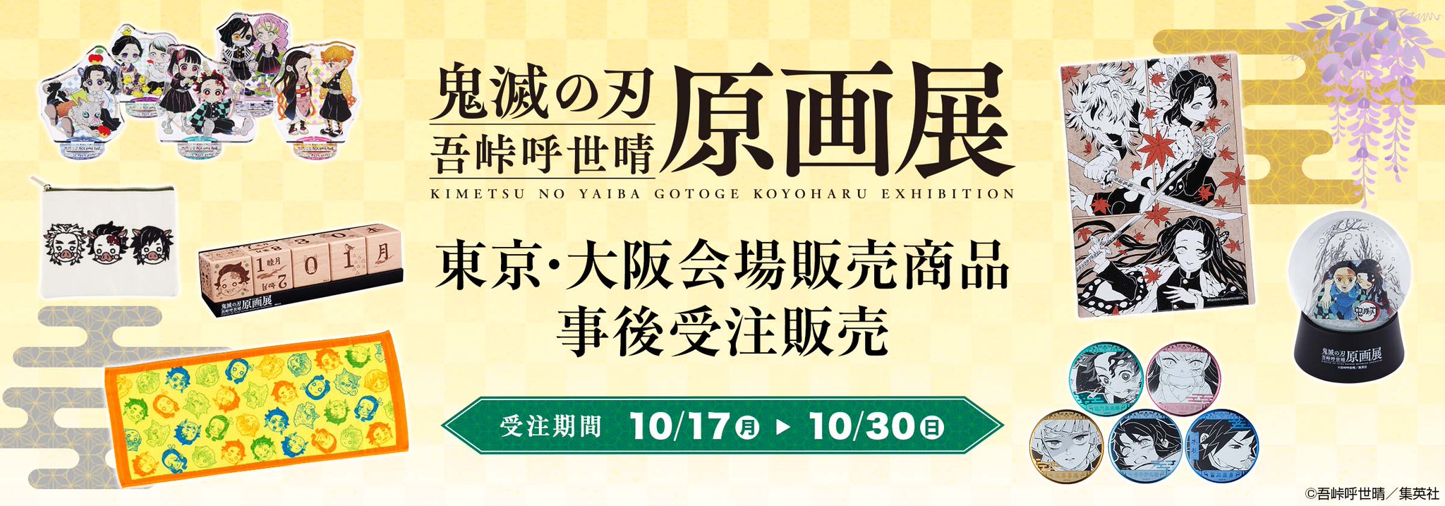 鬼滅の刃』吾峠呼世晴原画展 on X: 
