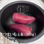 秋といえばやっぱり『焼き芋』♪炊飯器で作る『焼き芋』が美味しすぎる!