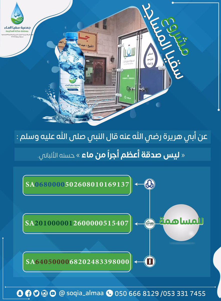 soqia_almaa's tweet photo. #ليلة_الجمعة #يوم_الجمعة #الجمعة
من خلال مشروع #سقيا_المساجد
نمنحك الفرصة للمساهمة في #افضل_الصدقة_سقي_الماء
لأحب البقاع إلى الله المساجد
https://t.co/22epT7Ypfv https://t.co/XX2RrHR0qe